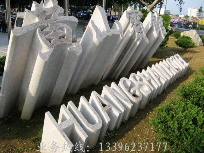 立體字門(mén)牌石